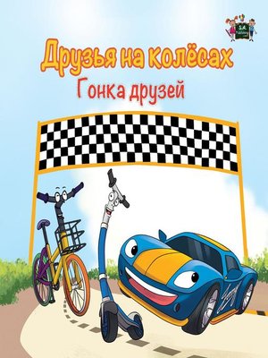 cover image of Друзья на колёсах. Гонка друзей